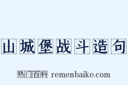 山城堡战斗造句是什么意思的图片